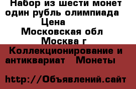Набор из шести монет один рубль олимпиада 80 › Цена ­ 7 000 - Московская обл., Москва г. Коллекционирование и антиквариат » Монеты   